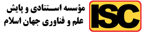 موسسه استنادی و پایش علم و فناوری جهان اسلام