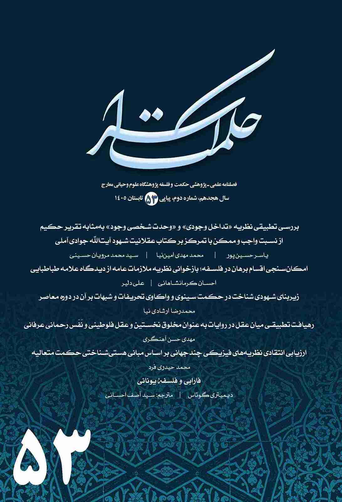 فصلنامه حکمت اسرا